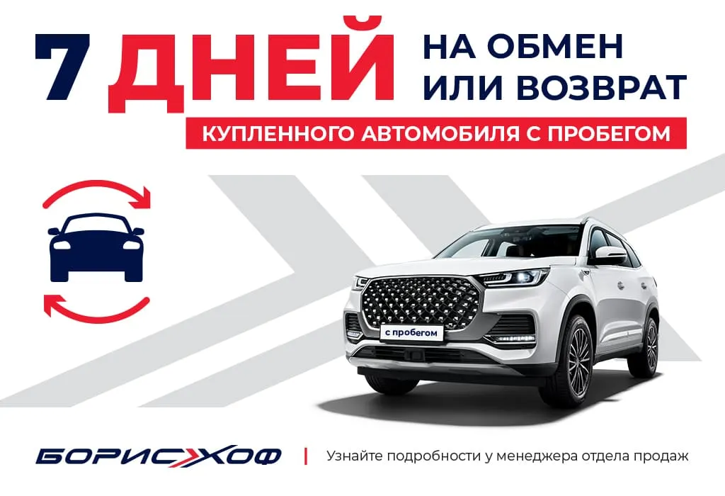 7 дней на обмен или возврат купленного автомобиля с пробегом