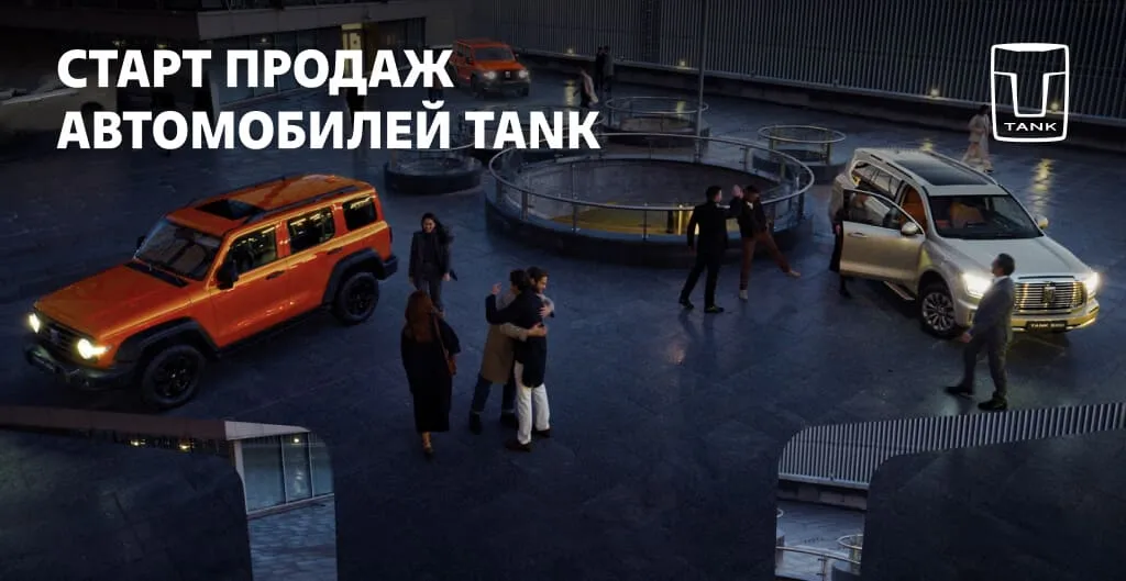Старт продаж автомобилей TANK