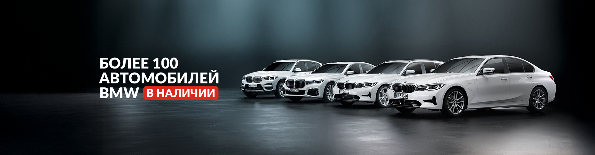 более 100 бмв в наличии