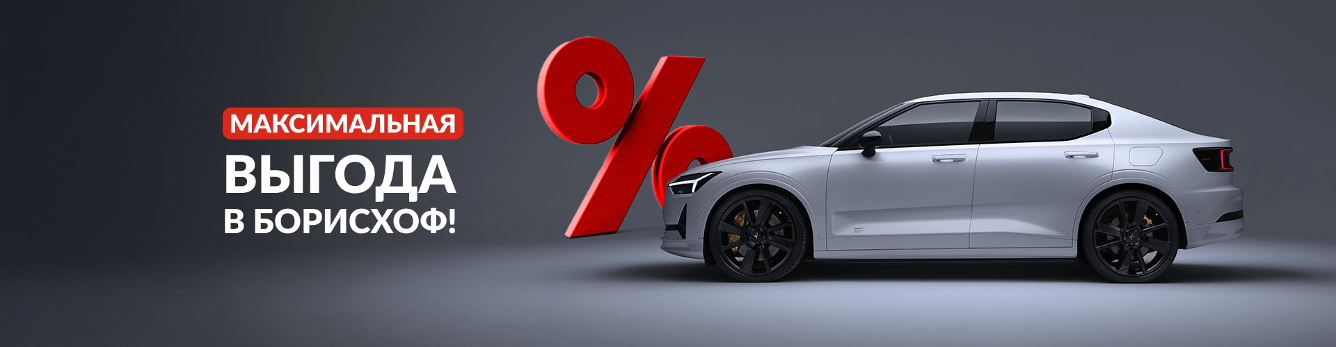 максимальная выгода в борисхоф